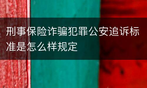 刑事保险诈骗犯罪公安追诉标准是怎么样规定