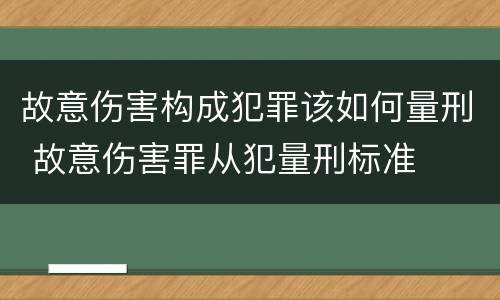 故意伤害构成犯罪该如何量刑 故意伤害罪从犯量刑标准