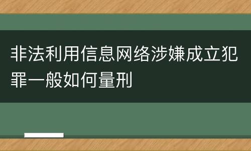 非法利用信息网络涉嫌成立犯罪一般如何量刑