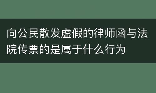 向公民散发虚假的律师函与法院传票的是属于什么行为