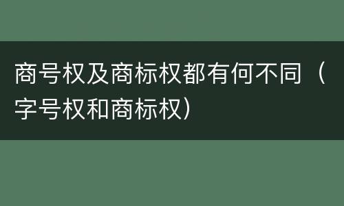 商号权及商标权都有何不同（字号权和商标权）