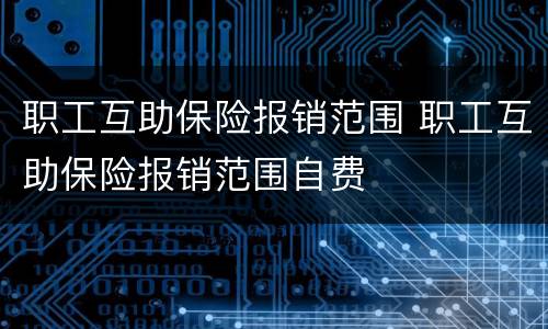 职工互助保险报销范围 职工互助保险报销范围自费
