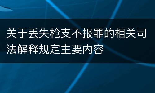 关于丢失枪支不报罪的相关司法解释规定主要内容