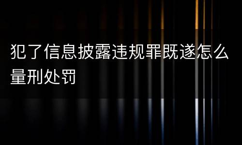 犯了信息披露违规罪既遂怎么量刑处罚