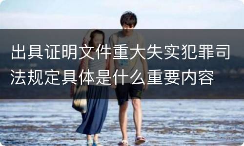 出具证明文件重大失实犯罪司法规定具体是什么重要内容
