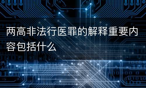 两高非法行医罪的解释重要内容包括什么