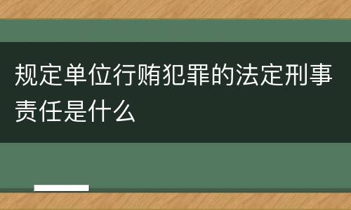 规定单位行贿犯罪的法定刑事责任是什么