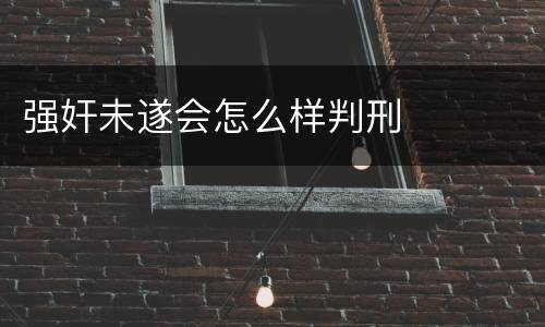 强奸未遂会怎么样判刑