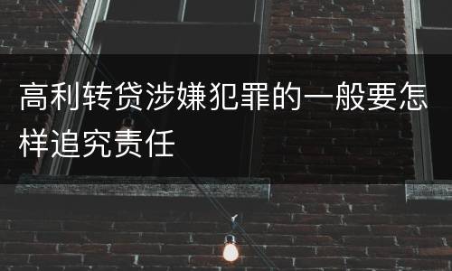 高利转贷涉嫌犯罪的一般要怎样追究责任