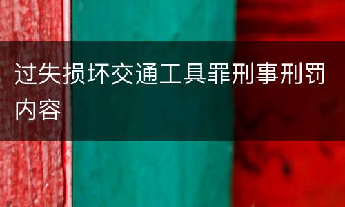 过失损坏交通工具罪刑事刑罚内容