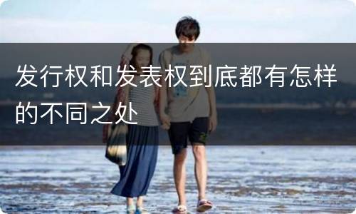 发行权和发表权到底都有怎样的不同之处