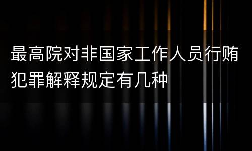 最高院对非国家工作人员行贿犯罪解释规定有几种