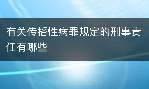 有关传播性病罪规定的刑事责任有哪些
