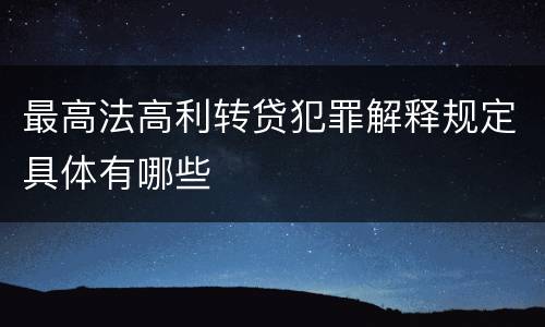 最高法高利转贷犯罪解释规定具体有哪些