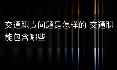 交通职责问题是怎样的 交通职能包含哪些