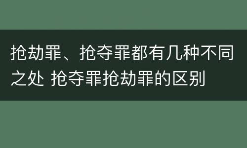 抢劫罪、抢夺罪都有几种不同之处 抢夺罪抢劫罪的区别