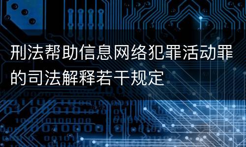 刑法帮助信息网络犯罪活动罪的司法解释若干规定