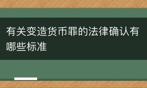 有关变造货币罪的法律确认有哪些标准