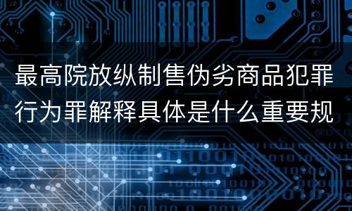 最高院放纵制售伪劣商品犯罪行为罪解释具体是什么重要规定
