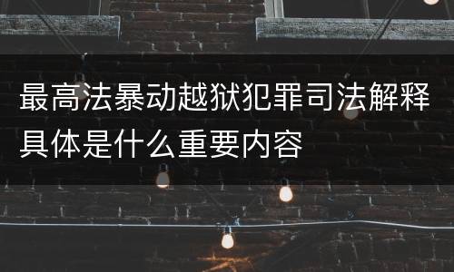 最高法暴动越狱犯罪司法解释具体是什么重要内容