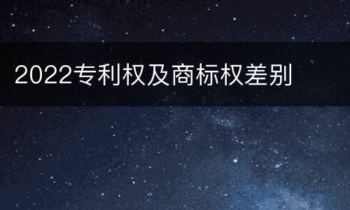 2022专利权及商标权差别