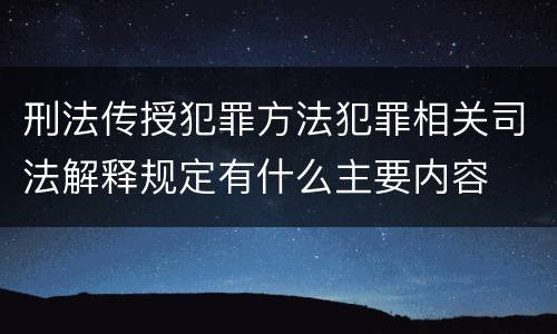 刑法传授犯罪方法犯罪相关司法解释规定有什么主要内容