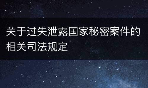 关于过失泄露国家秘密案件的相关司法规定