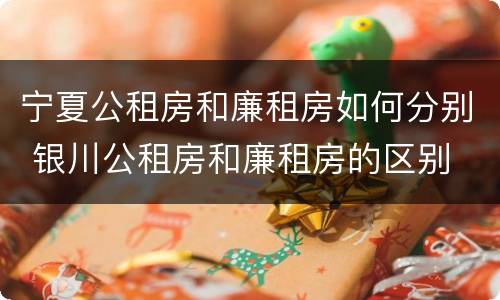 宁夏公租房和廉租房如何分别 银川公租房和廉租房的区别