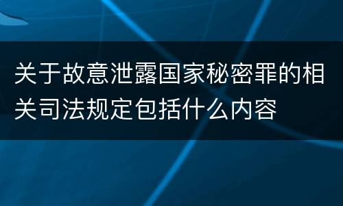 关于故意泄露国家秘密罪的相关司法规定包括什么内容
