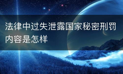 法律中过失泄露国家秘密刑罚内容是怎样