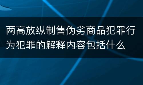 两高放纵制售伪劣商品犯罪行为犯罪的解释内容包括什么
