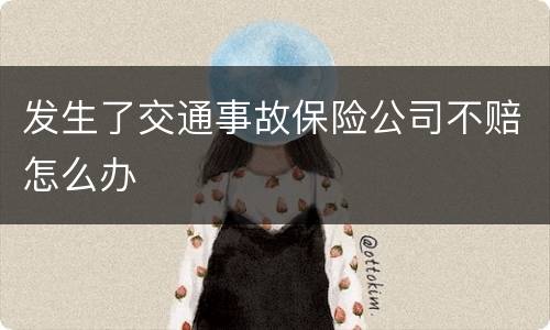 发生了交通事故保险公司不赔怎么办