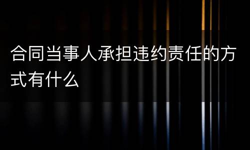 合同当事人承担违约责任的方式有什么