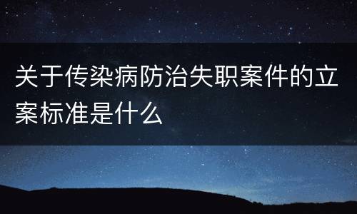 关于传染病防治失职案件的立案标准是什么