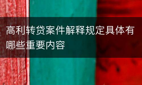 高利转贷案件解释规定具体有哪些重要内容