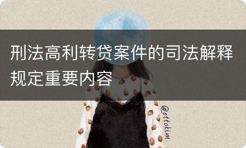 刑法高利转贷案件的司法解释规定重要内容