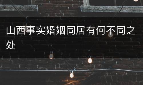 山西事实婚姻同居有何不同之处