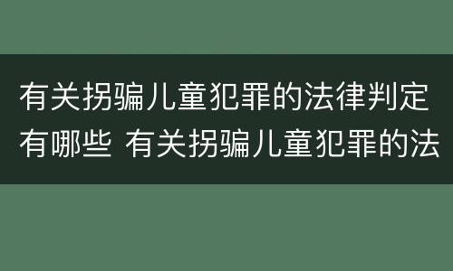 有关拐骗儿童犯罪的法律判定有哪些 有关拐骗儿童犯罪的法律判定有哪些标准