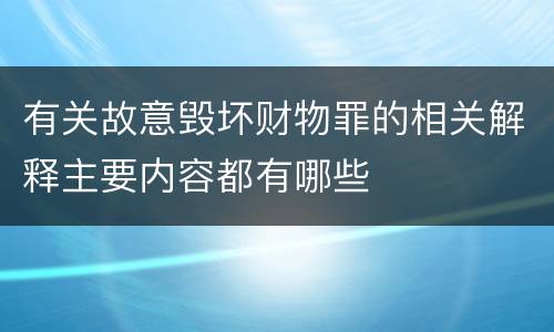 有关故意毁坏财物罪的相关解释主要内容都有哪些