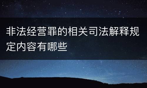 非法经营罪的相关司法解释规定内容有哪些