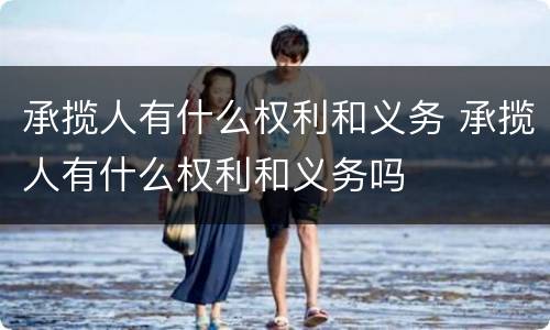 承揽人有什么权利和义务 承揽人有什么权利和义务吗