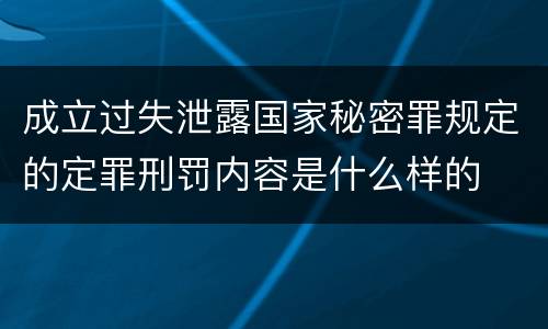 成立过失泄露国家秘密罪规定的定罪刑罚内容是什么样的