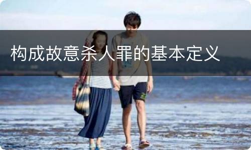 构成故意杀人罪的基本定义
