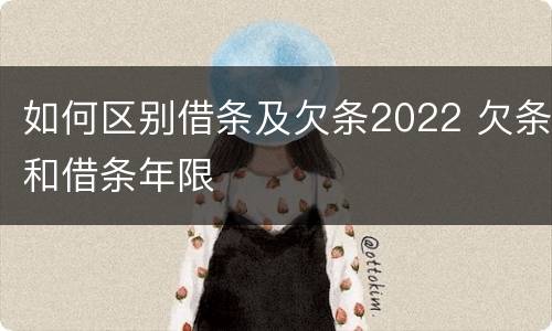 如何区别借条及欠条2022 欠条和借条年限