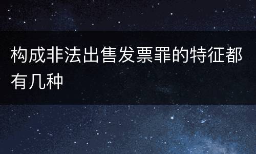 构成非法出售发票罪的特征都有几种