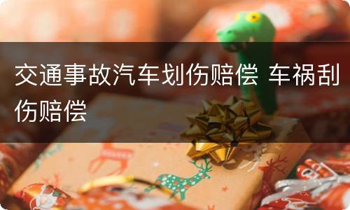 交通事故汽车划伤赔偿 车祸刮伤赔偿