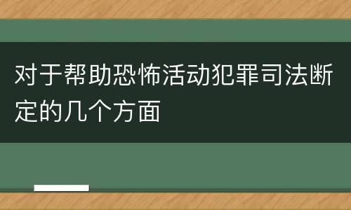 对于帮助恐怖活动犯罪司法断定的几个方面