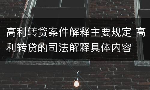 高利转贷案件解释主要规定 高利转贷的司法解释具体内容