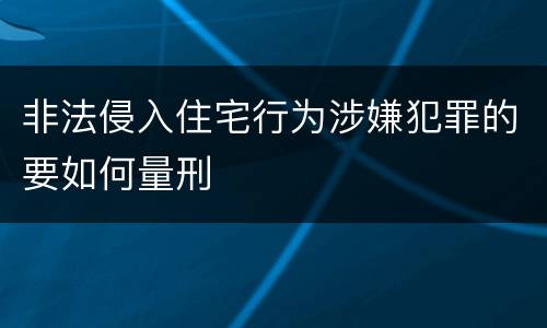 非法侵入住宅行为涉嫌犯罪的要如何量刑