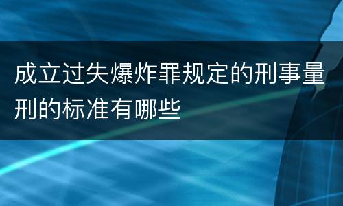 成立过失爆炸罪规定的刑事量刑的标准有哪些